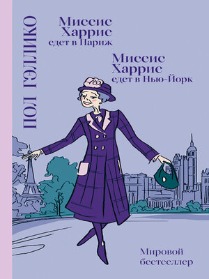 cover image of Миссис Харрис едет в Париж. Миссис Харрис едет в Нью-Йорк